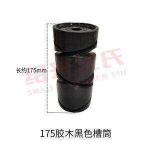 沈氏纺配 纺机配件电子高速并线机合金槽筒175/230胶木合金槽筒