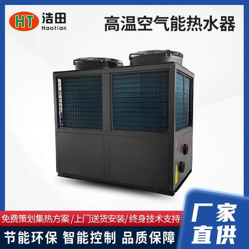 工业高温热水设备电镀厂印染厂皮革厂98℃高温空气能热水机组