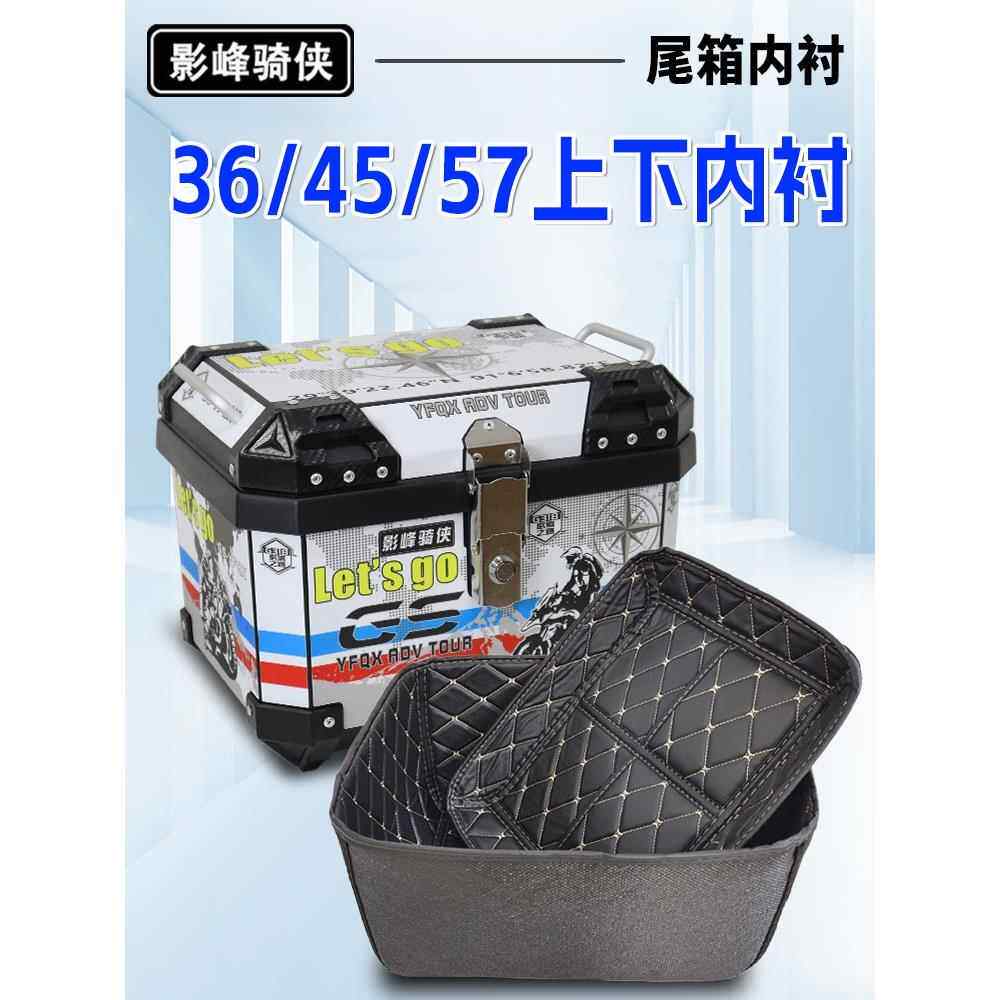 影峰骑侠36L/45L/57L尾箱上下内衬内垫摩托车后备箱靠背后背靠垫