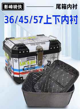 影峰骑侠36L/45L/57L尾箱上下内衬内垫摩托车后备箱靠背后背靠垫