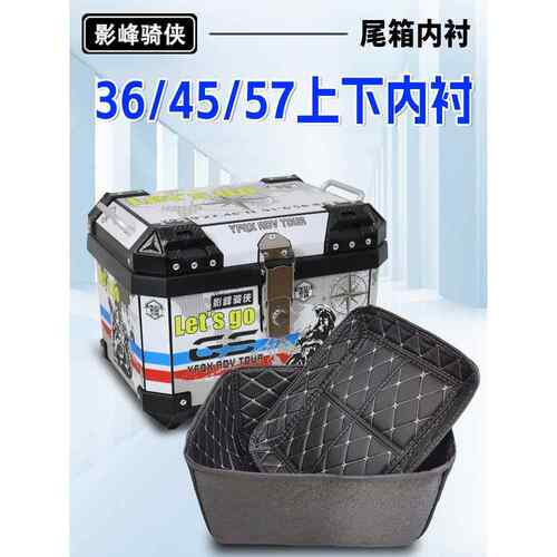 影峰骑侠36L/45L/57L尾箱上下内衬内垫摩托车后备箱靠背后背靠垫