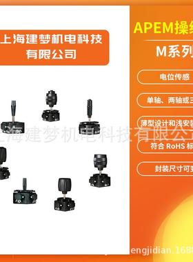 APEM M系列 电阻式操纵杆 电位控制器 多轴操纵杆 M11C031P
