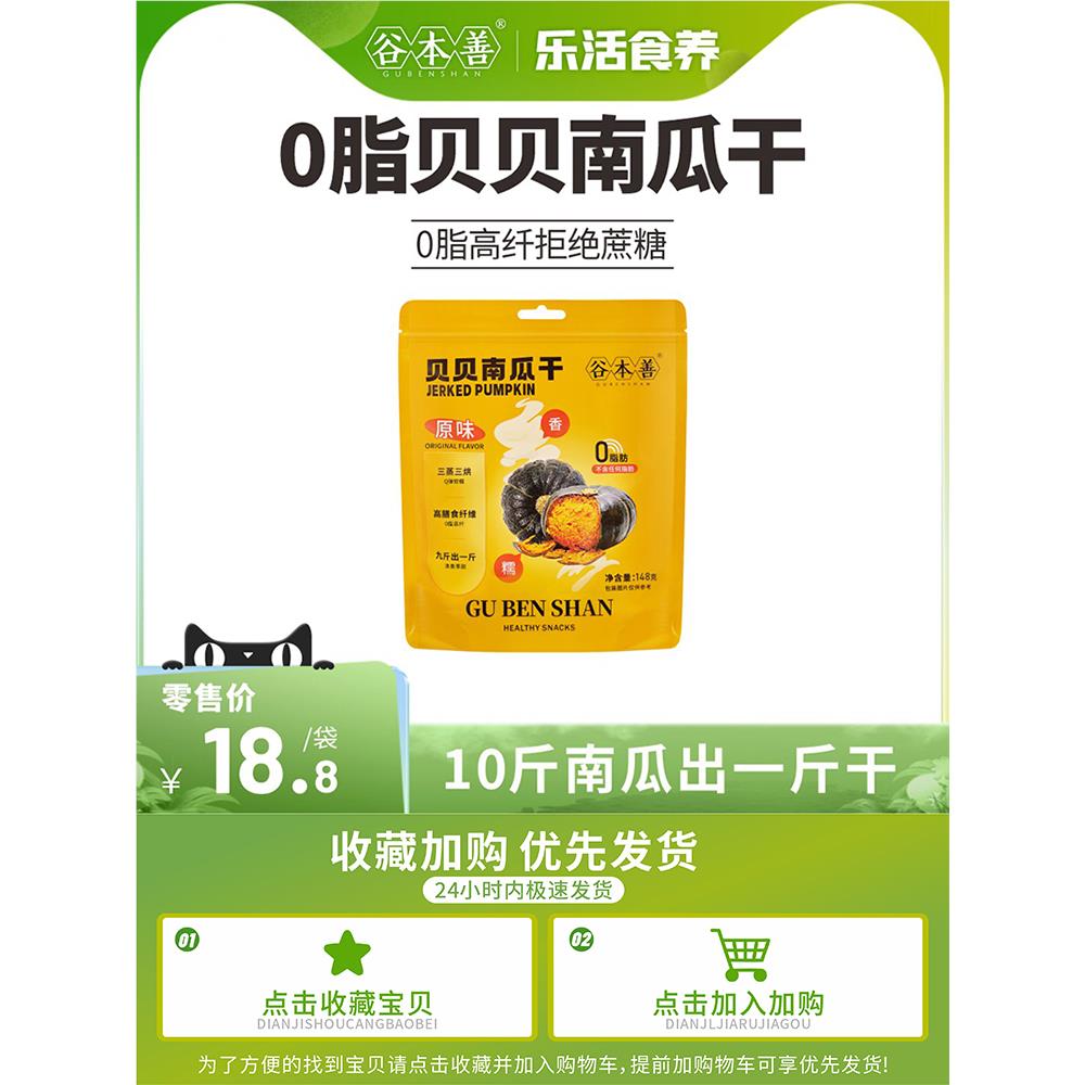 【商超同款】谷本善纯手工原味贝南瓜干