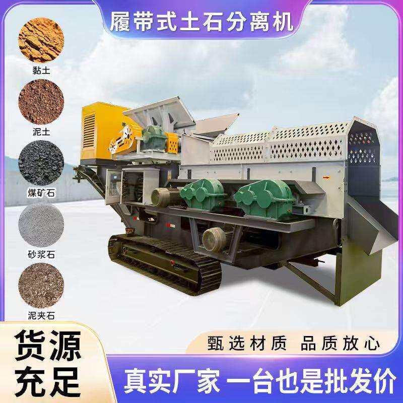 履带柴油版泥石分离机碟形滚轴筛土包石分离机移动式泥石分离机