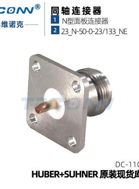 优势射频法兰连接器23_N-50-0-23/133_NE22544751灏讯suhner