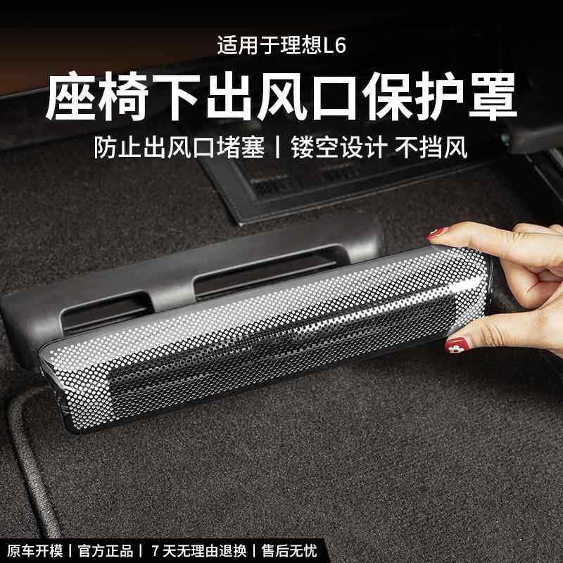 理想L6L7L8L9座椅下空调出风口保护罩防尘网后排防堵改装用品配件,汽车用品/电子/清洗/改装,汽车贴片/贴纸,淘宝优惠券,粉丝福利购,淘宝优惠卷