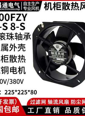 200fzy6/8-s铁叶轴流风机220v85w耐高温22580机柜电箱排风扇380v
