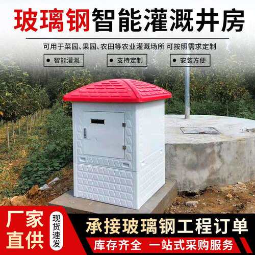 智能控制器灌溉井房农田灌溉安全防护井屋一体防盗井堡全自动