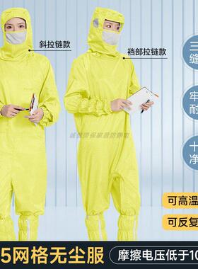 蛙式十级防静电无尘服连体连帽口罩可水洗黄色0.25网格斜开防尘服