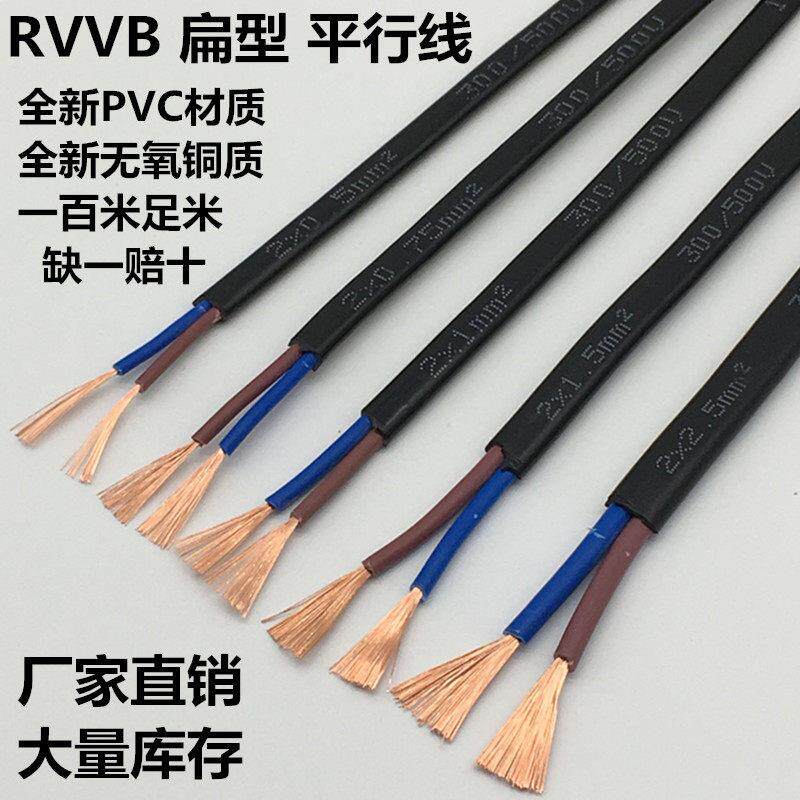 rvvb黑色护套线电缆平行线扁形2芯1.5电源线2.5灯线监控0.5排插线