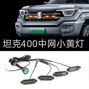 热销坦克400hi4 饰灯外饰改装 无损日行灯装 饰 t中网小黄灯汽车装