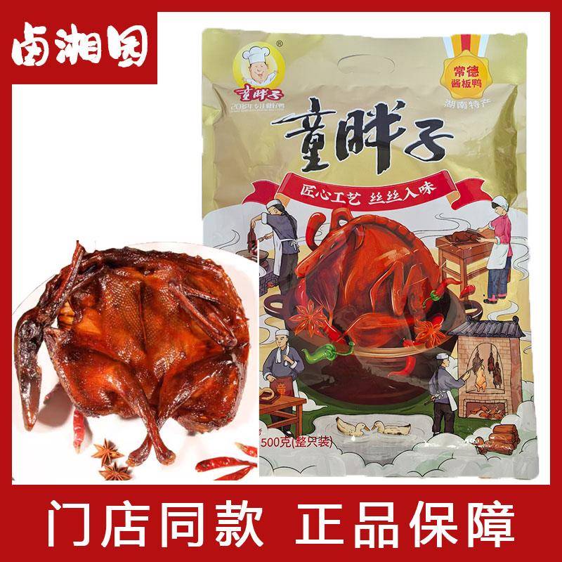 湖南特产童胖子酱板鸭肉质紧实地道风味闭眼入鲜香麻辣超上头!