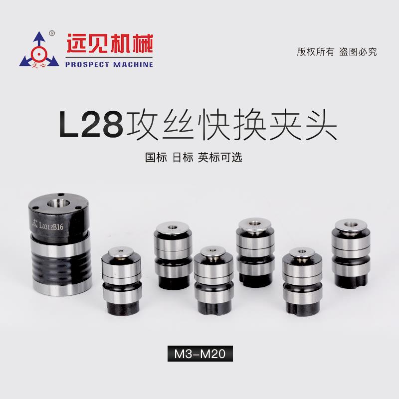 L28螺丝攻夹头深圳远见L0516B18攻牙筒夹快换螺丝攻套装自动攻丝