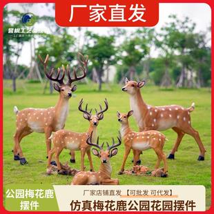 园林花园庭院厅堂树脂玻璃钢动物雕塑装饰品仿真梅花鹿落地大摆件