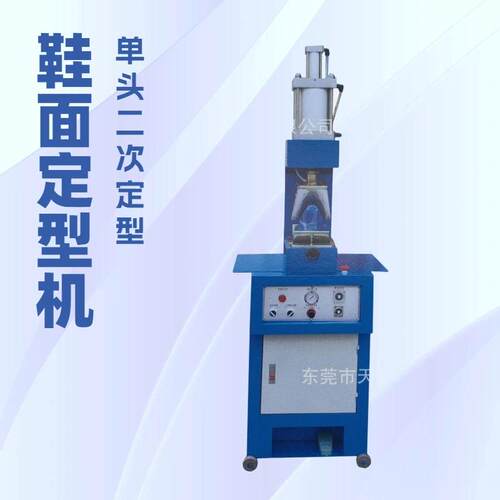 供应鞋面二次单缸定型机