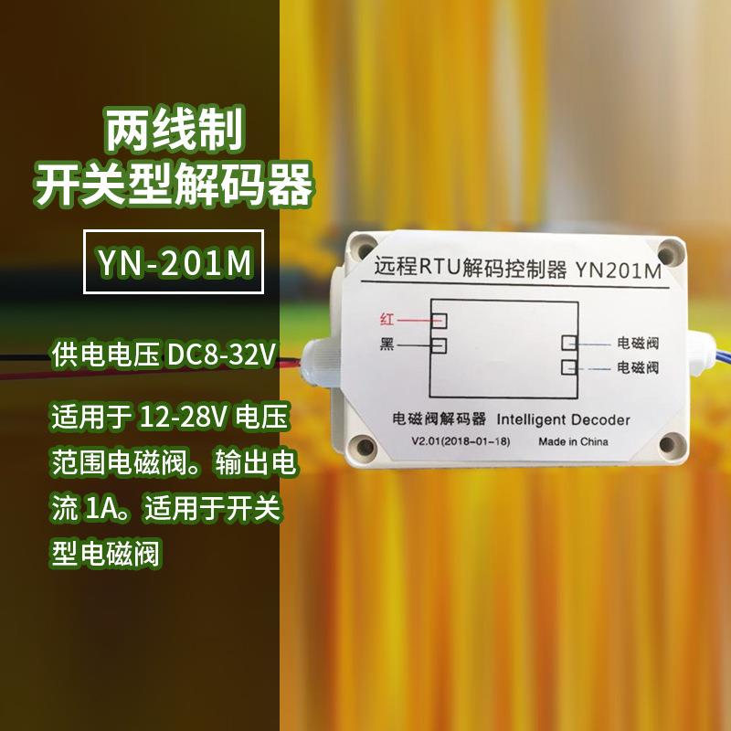 远程控制两线制开关型解码器智能自动施肥灌溉施肥器园林农田灌溉