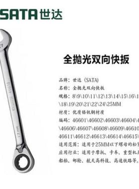 世达全抛光双向快扳梅开两用正反转快速双向棘轮板手46601-46617