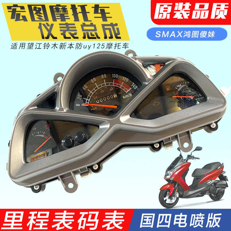 摩托车仪表鸿图150踏板车SMAX狮吼仪表总成 码表油量表里程表配件