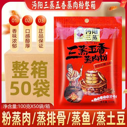 沔阳三蒸五香粉蒸肉粉100g*50袋特产蒸肉米粉蒸排骨牛肉猪肉调料