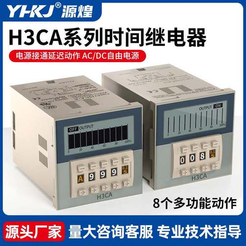 源煌时间继电器220V延时器H3CA-8 H3CA-8H H3CA-A DC24V AC380V