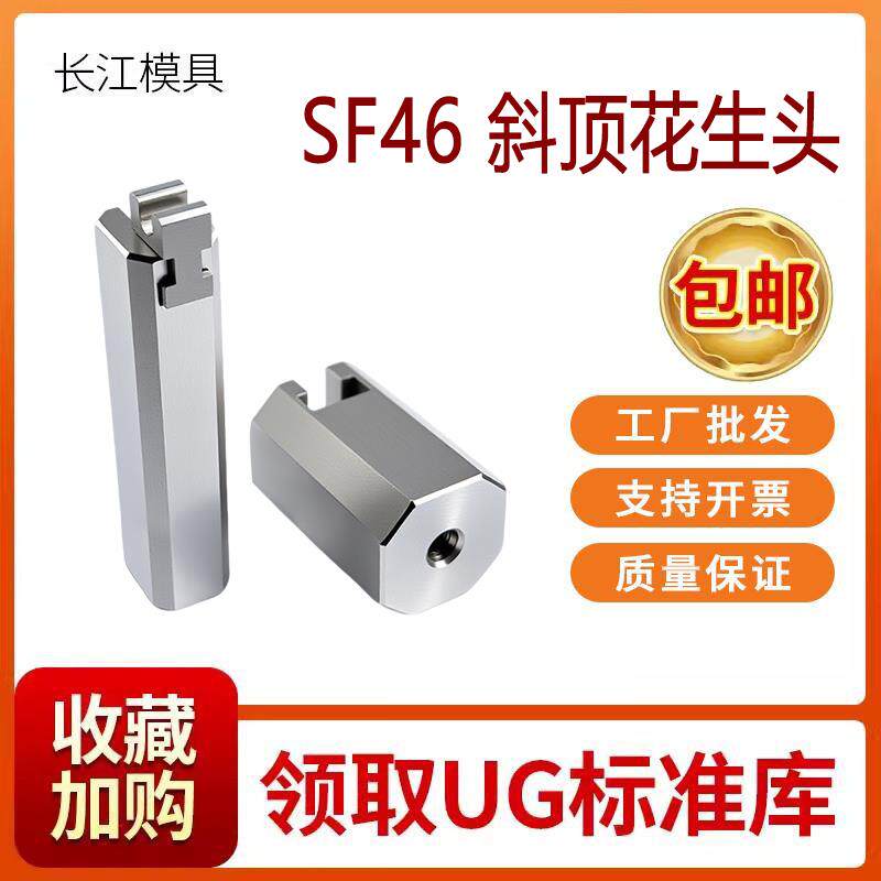 SF46斜顶座花生头模具配件标准件斜顶装置滑动座高精密度压条图片
