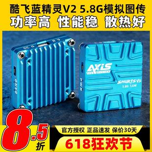 Axisflying酷飞蓝精灵V2模拟图传5.8G 1.6W FPV穿越机航模远航
