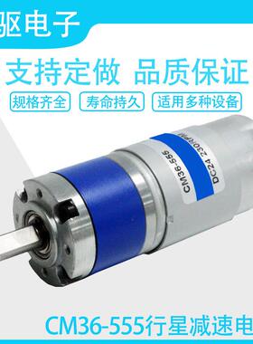 CM36-555行星齿轮箱减速电机直流碳刷12V24V机器人智能家居小马达
