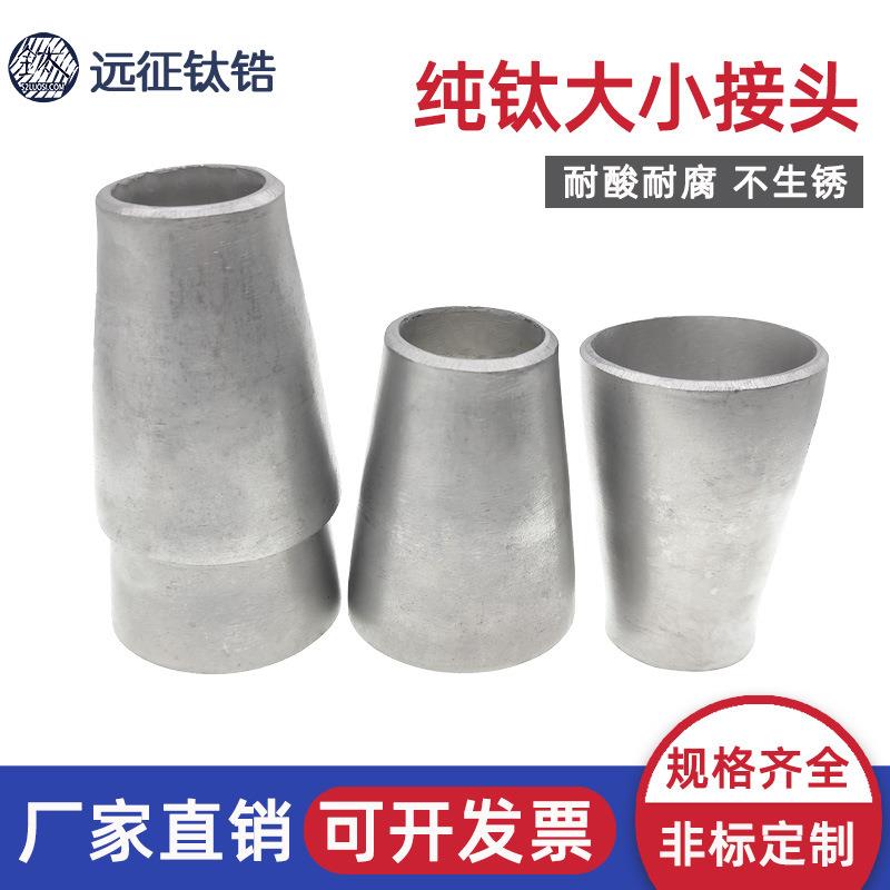 钛合金TA2变径大小头冲压焊接工业管道同心异径大小接头Φ32-159
