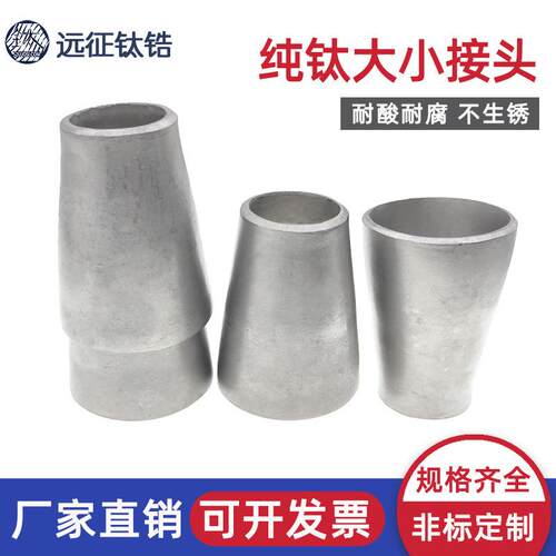 钛合金TA2变径大小头冲压焊接工业管道同心异径大小接头Φ32-159