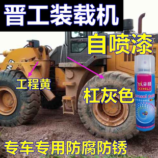 载机专用自喷漆工程黄铲车防锈修复车漆灰色车身油漆改色亮 晋工装