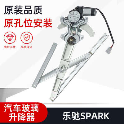 适用雪佛兰乐驰SPARK斯帕克车门窗电动玻璃升降器总成改装摇窗机