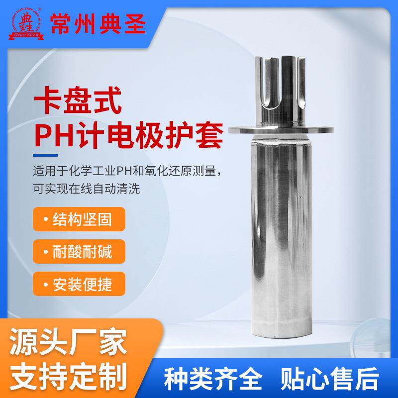 典甡卡盘式PH计电极护套工业在线卡箍式酸度计保护管支架仪表耐腐