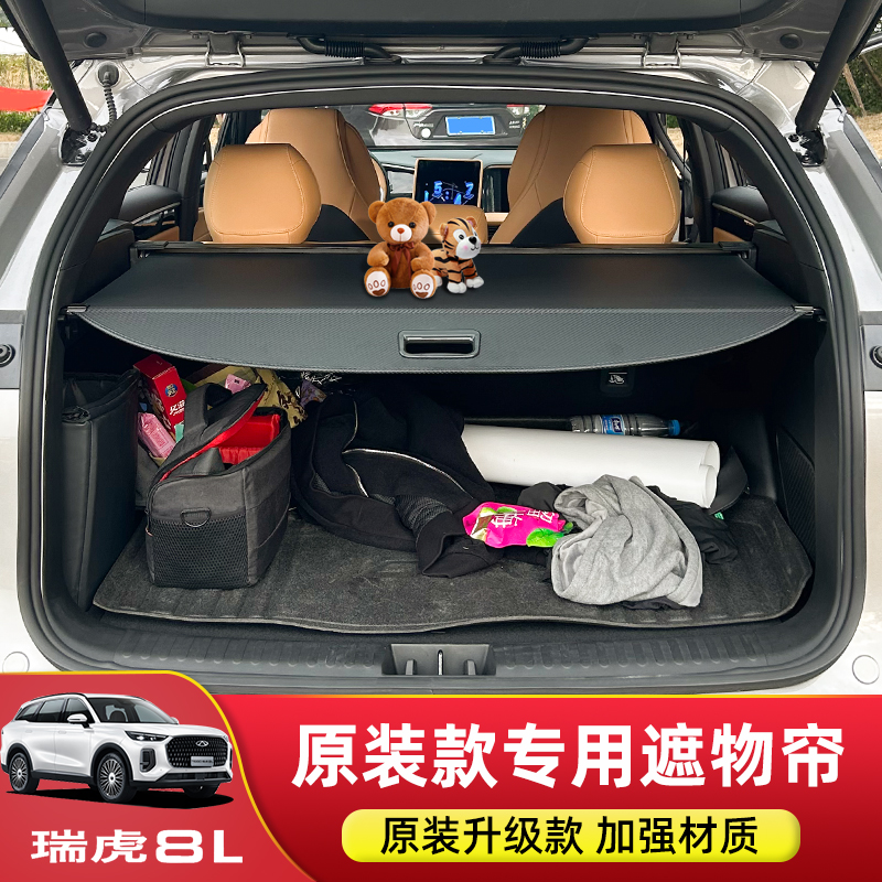 专用于奇瑞瑞虎8L后备箱遮物帘后尾箱置物隔板挡板车内饰改装配件