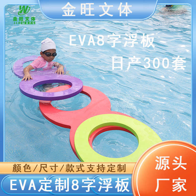 厂家直供8字浮板儿童游泳圈亲子漂浮板洞洞板成人EVA水上浮毯定制