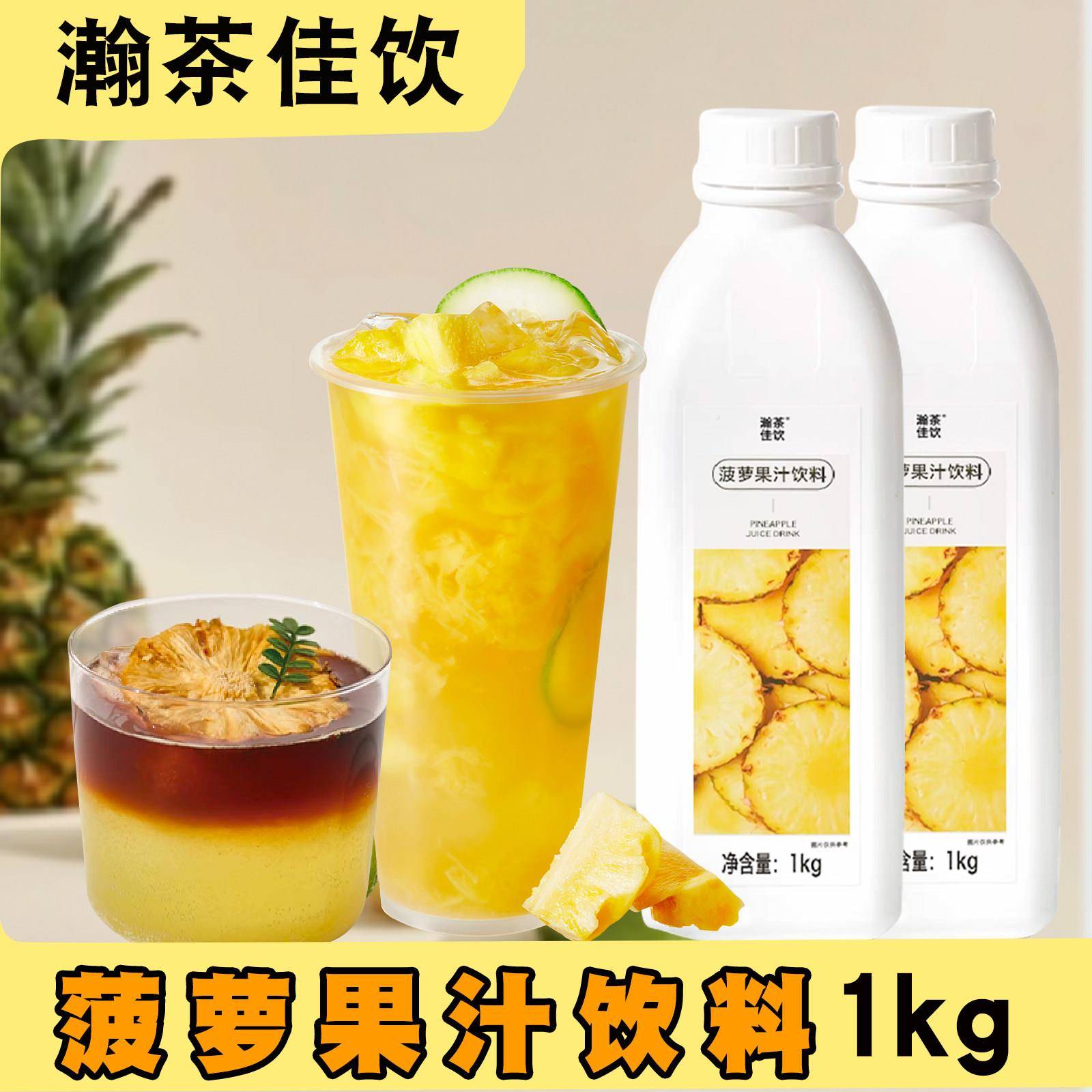 瀚茶佳饮 凤梨果汁 上允白桃荔枝杏茶葡萄橙子果汁饮料浓缩汁1KG图片