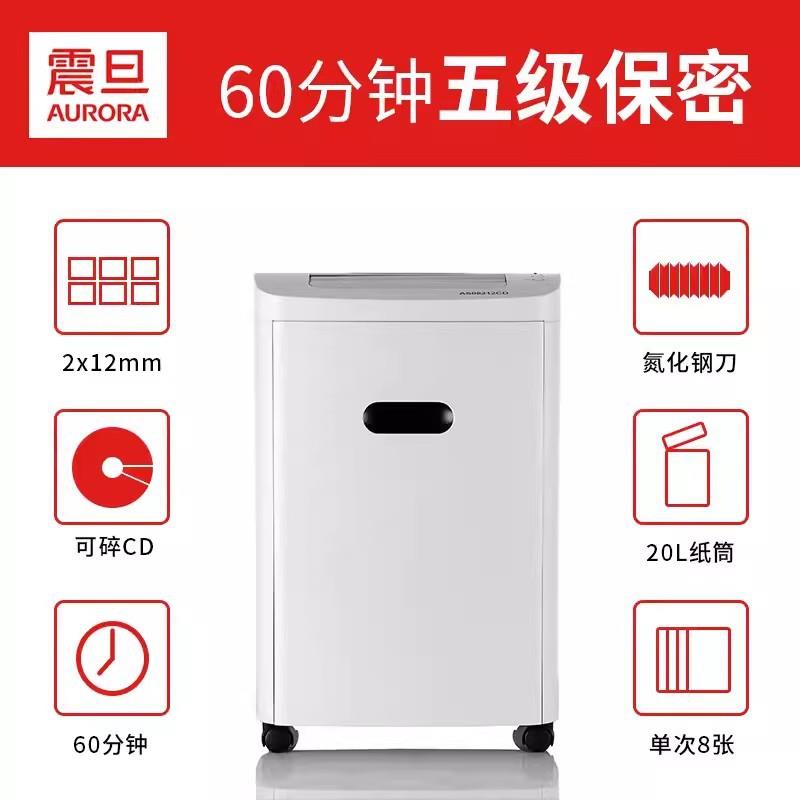 震旦(AURORA)AS068CD办公家用安全保密大功率大型碎纸机 5级保