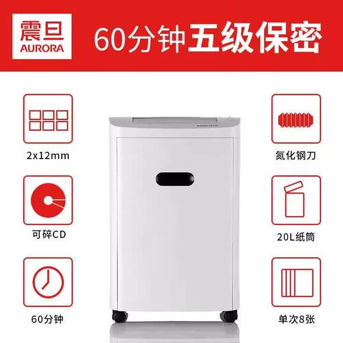 震旦（AURORA）AS068CD办公家用安全保密大功率大型碎纸机 5级保