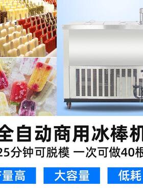 大产量冰棒机雪糕机冰棍机商用冰棒机全自动冰棍机冰糕机冰淇淋机