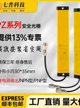 七普安全光栅光幕传感器QPZ-40-04J红外线对射冲压机光电保护装置