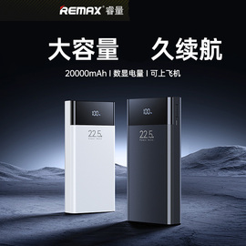 REMAX睿量20000毫安22.5W移动电源PD 20W双向闪充QC双USB快速应急充电宝5A手机充电器3输出3输入数显手机平板