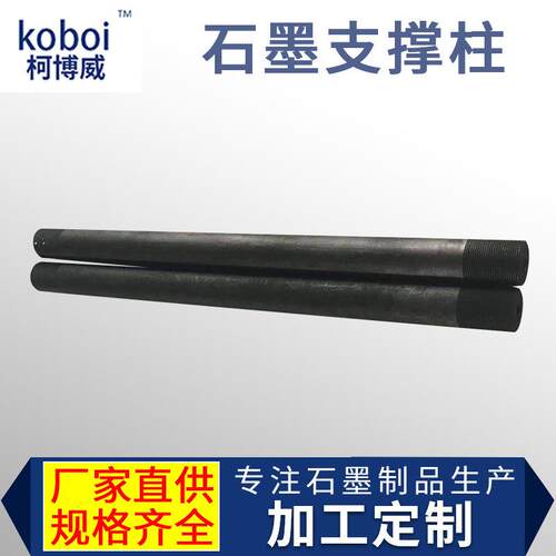 工业炉用石墨加热连接配件定制高纯等静压石墨真空炉石墨发热棒