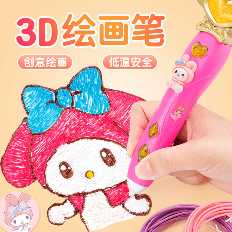 儿童款3d打印笔三地绘画笔低温卡通美乐蒂女孩生日礼物神笔玩具