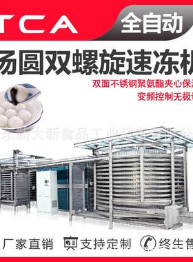 新大新工厂汤圆双螺旋速冻机直供面食类双螺旋速冻机全自动速冻