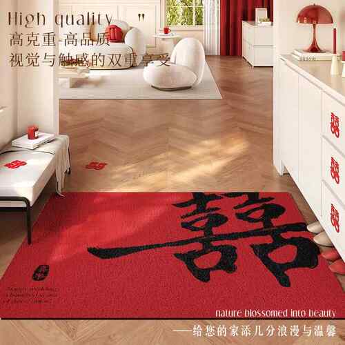 结婚入户红门地垫色喜24-9-2-庆房布置婚垫进门门门口丝圈脚垫防