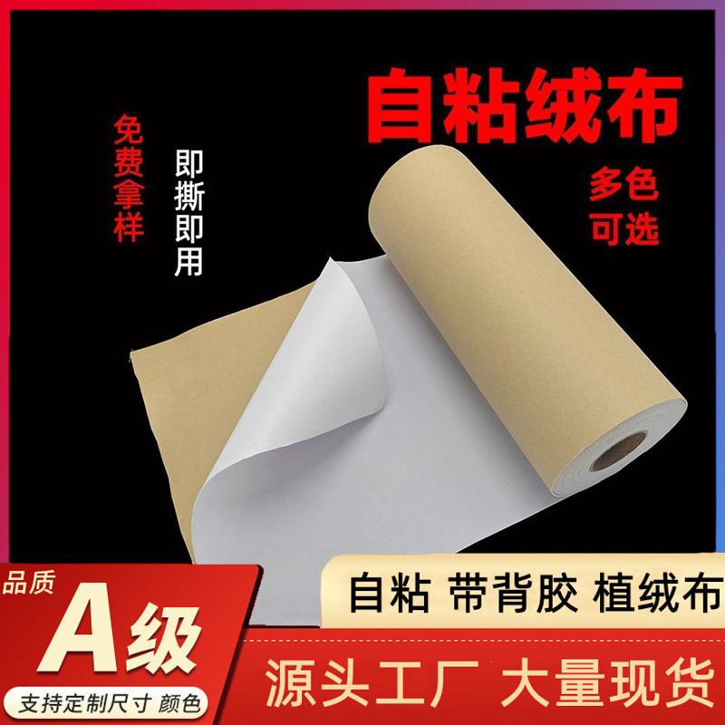 短毛绒布背胶自粘植绒布带背胶柜台布抽屉垫首饰盒加厚绒布布料