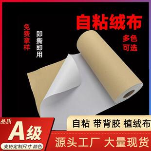 短毛绒布背胶自粘植绒布带背胶柜台布抽屉垫首饰盒加厚绒布布料