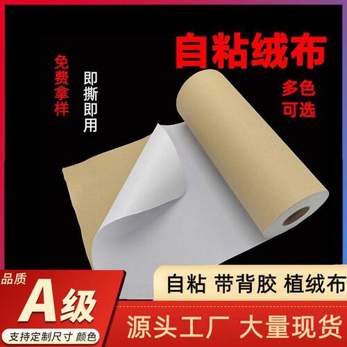 短毛绒布背胶自粘植绒布带背胶柜台布抽屉垫首饰盒加厚绒布布料
