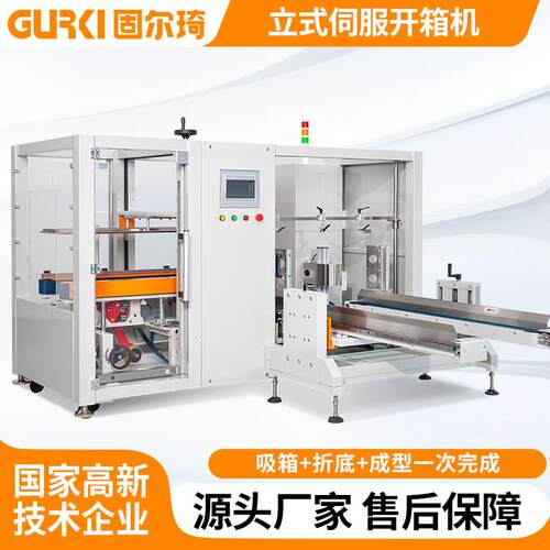 全自动立式伺服开箱机电商纸箱打包成型机包裹盒子封底打包机