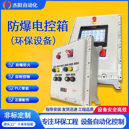 防爆电控箱防火防尘腐蚀气体安全环保设备远程PLC防腐方案定制