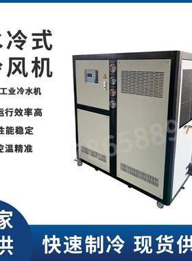 水冷式冷风机粮仓谷物用冷风机粮面冷风机冷却机工业冷水机厂家